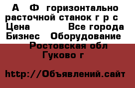 2А622Ф1 горизонтально расточной станок г р с › Цена ­ 1 000 - Все города Бизнес » Оборудование   . Ростовская обл.,Гуково г.